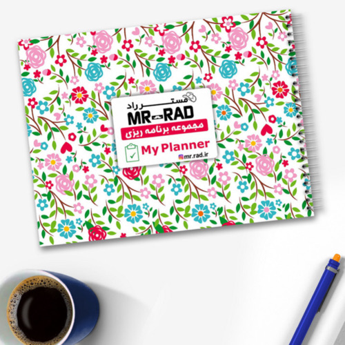 پلنر مستر راد طرح my planner 9 جلد روی پلنر مستر راد طرح my planner