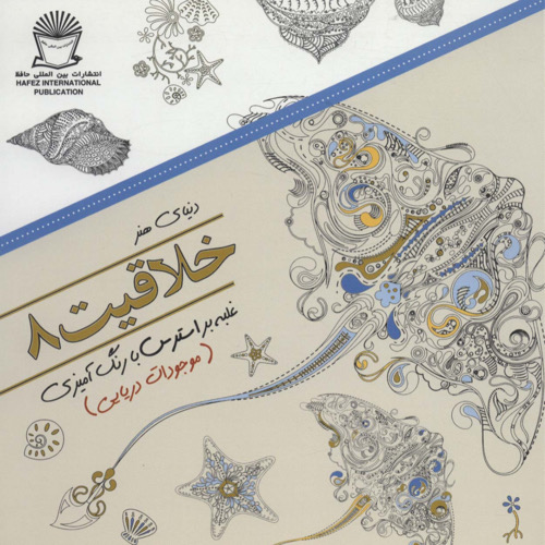 کتاب دنیای هنر خلاقیت 8 (غلبه بر استرس با رنگ آمیزی:موجودات دریایی) اثر مریم سادات عبدلان 8 تصویر جلد کتاب دنیای هنر خلاقیت 8 با موضوع غلبه بر استرس از طریق رنگآمیزی تصاویر موجودات دریایی