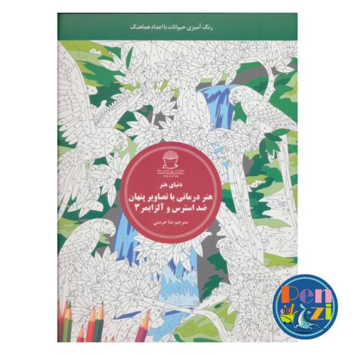 تصویر جلد دفتر رنگ آمیزی بزرگسال با تصاویر پنهان ضد استرس و آلزایمر 3