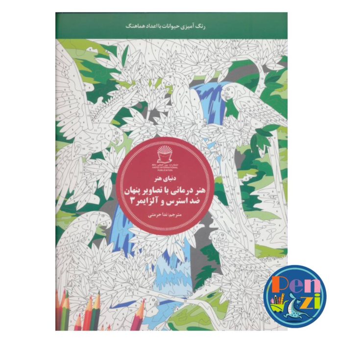 تصویر جلد دفتر رنگ آمیزی بزرگسال با تصاویر پنهان ضد استرس و آلزایمر 3