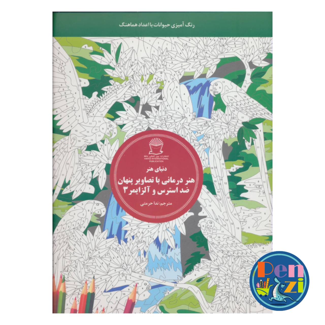 دفتر رنگ آمیزی بزرگسال با تصاویر پنهان ضد استرس و آلزایمر 3 10 تصویر جلد دفتر رنگ آمیزی بزرگسال با تصاویر پنهان ضد استرس و آلزایمر 3